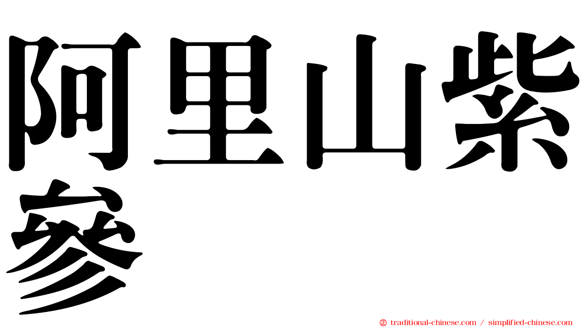 阿里山紫參