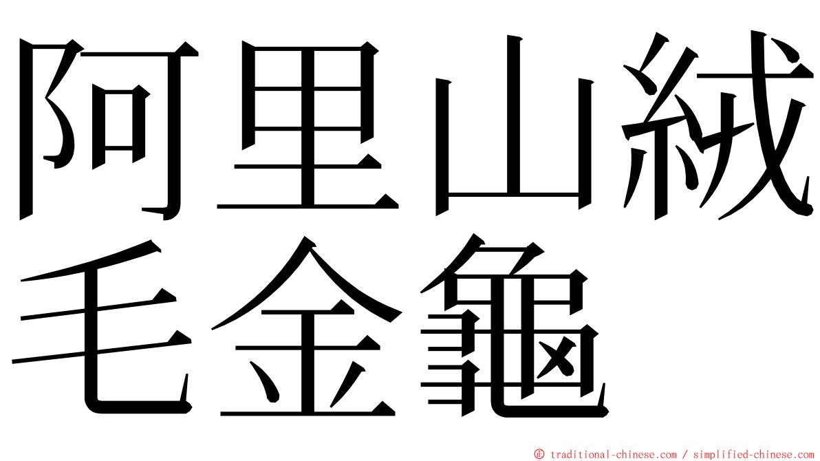 阿里山絨毛金龜 ming font