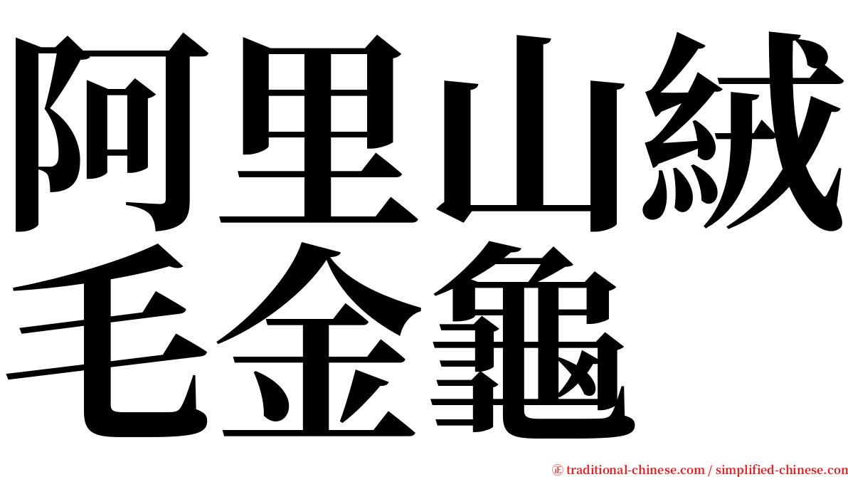 阿里山絨毛金龜 serif font