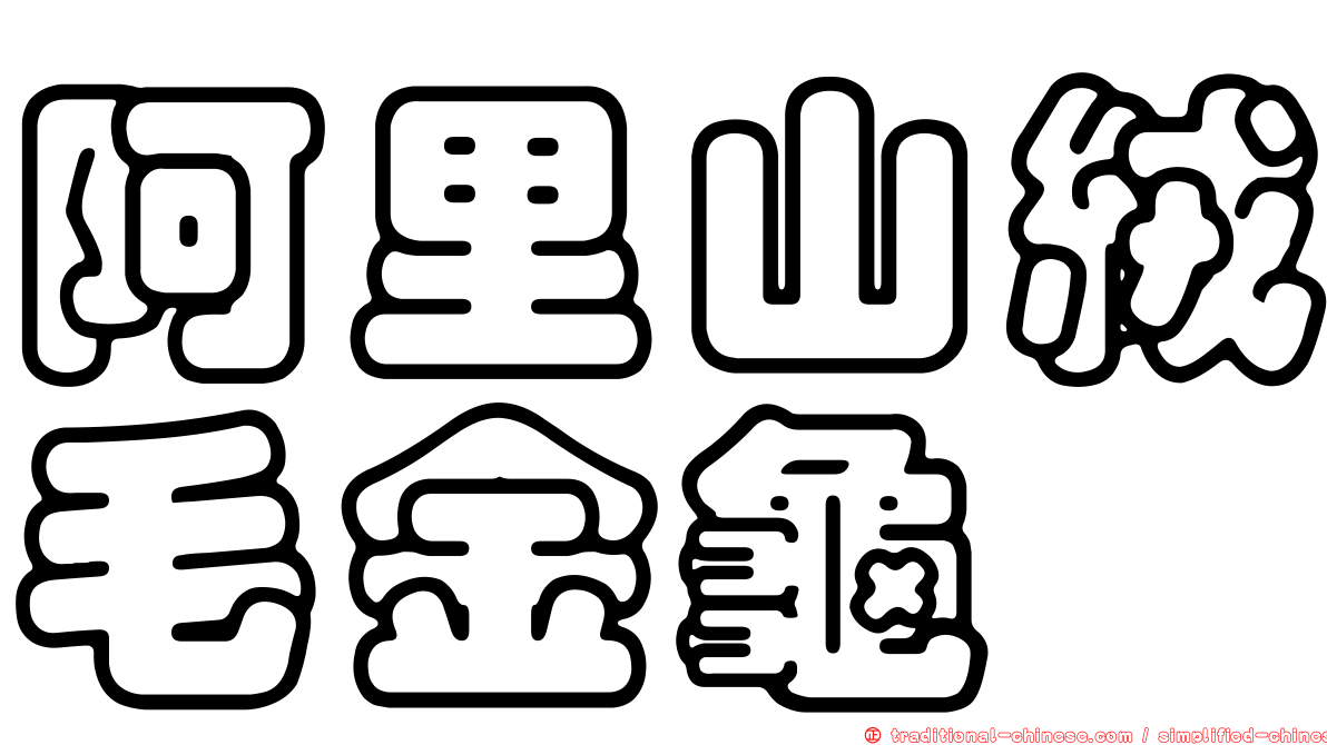 阿里山絨毛金龜