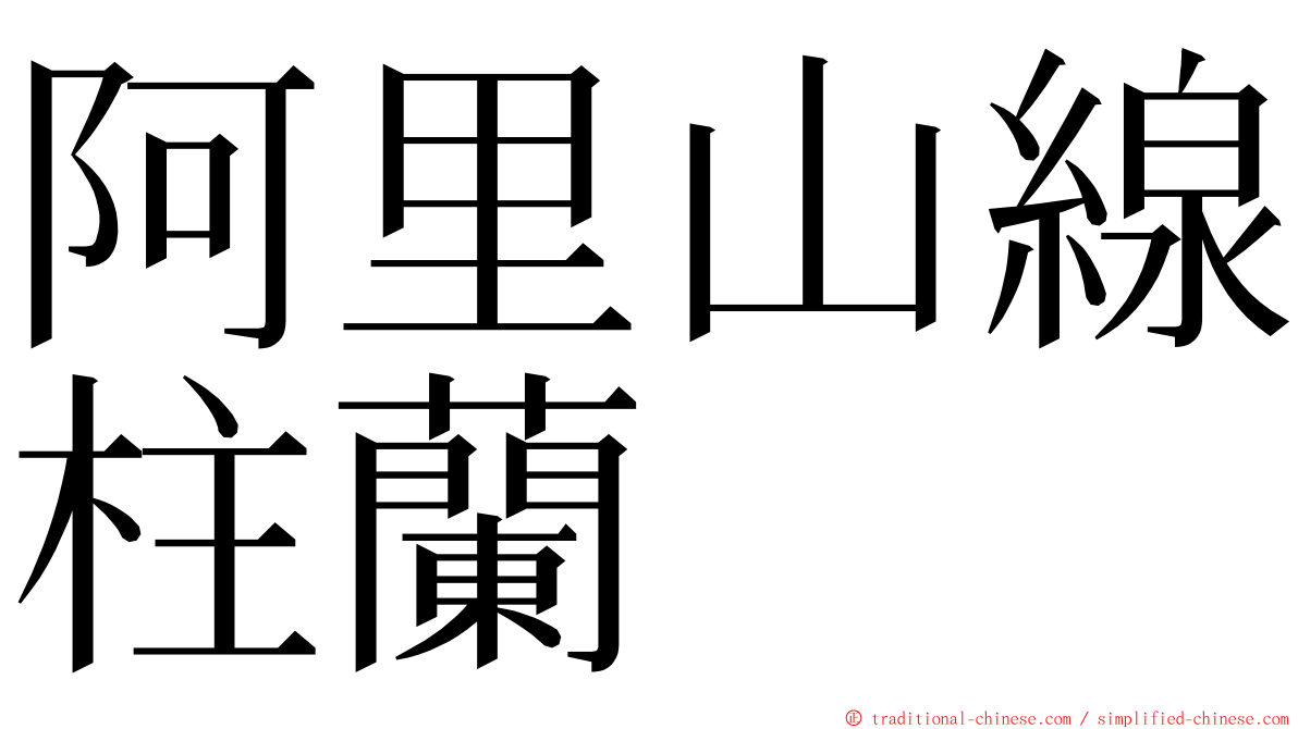 阿里山線柱蘭 ming font