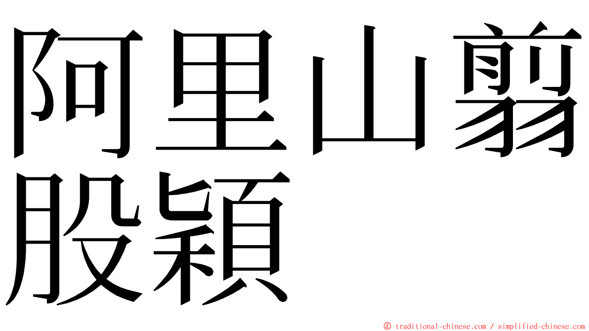 阿里山翦股穎 ming font
