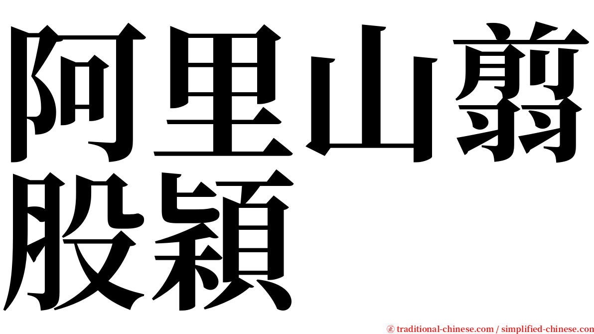 阿里山翦股穎 serif font