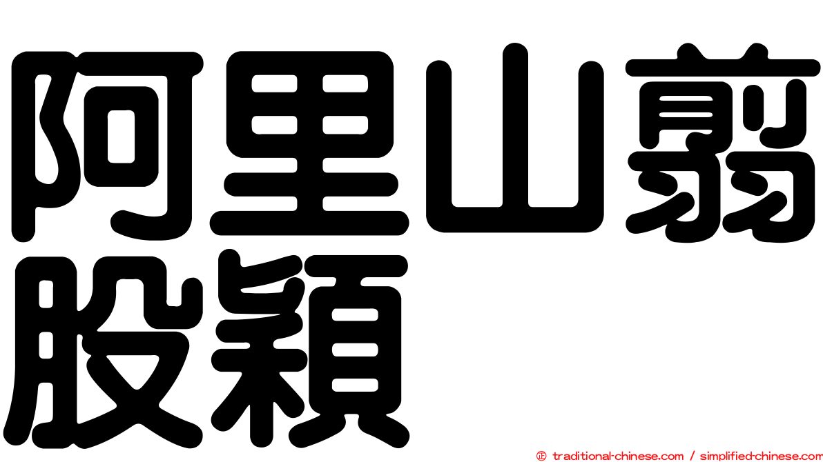 阿里山翦股穎