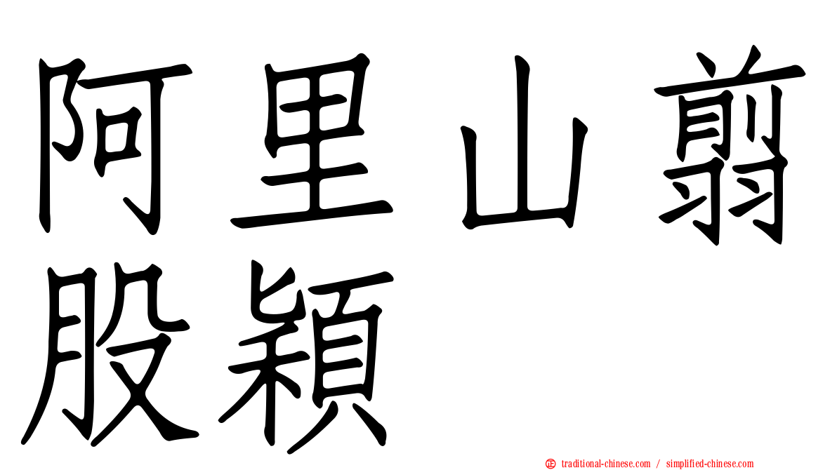阿里山翦股穎