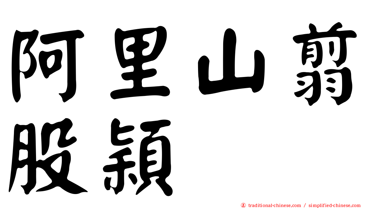 阿里山翦股穎
