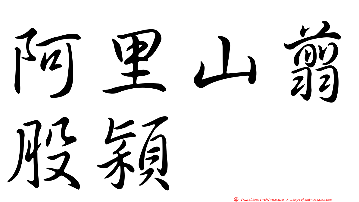 阿里山翦股穎