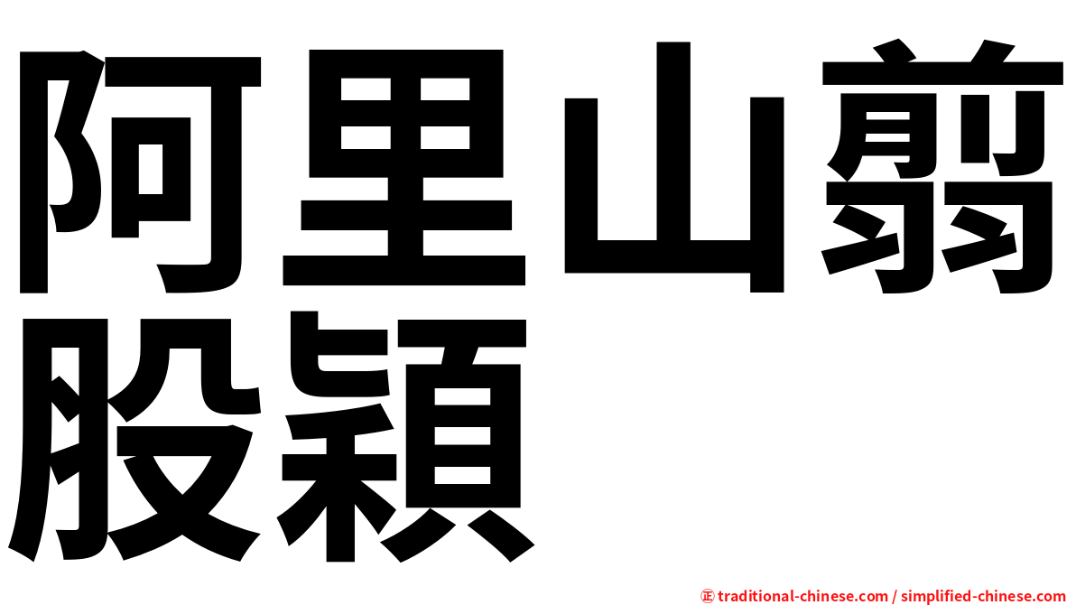 阿里山翦股穎