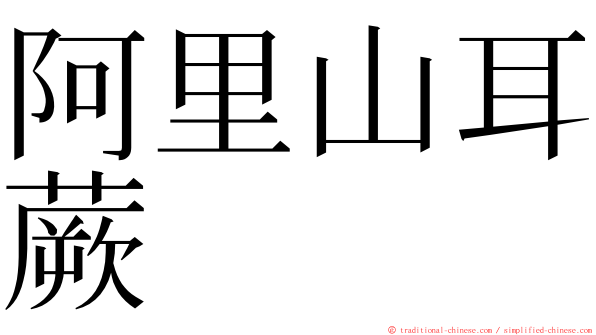 阿里山耳蕨 ming font