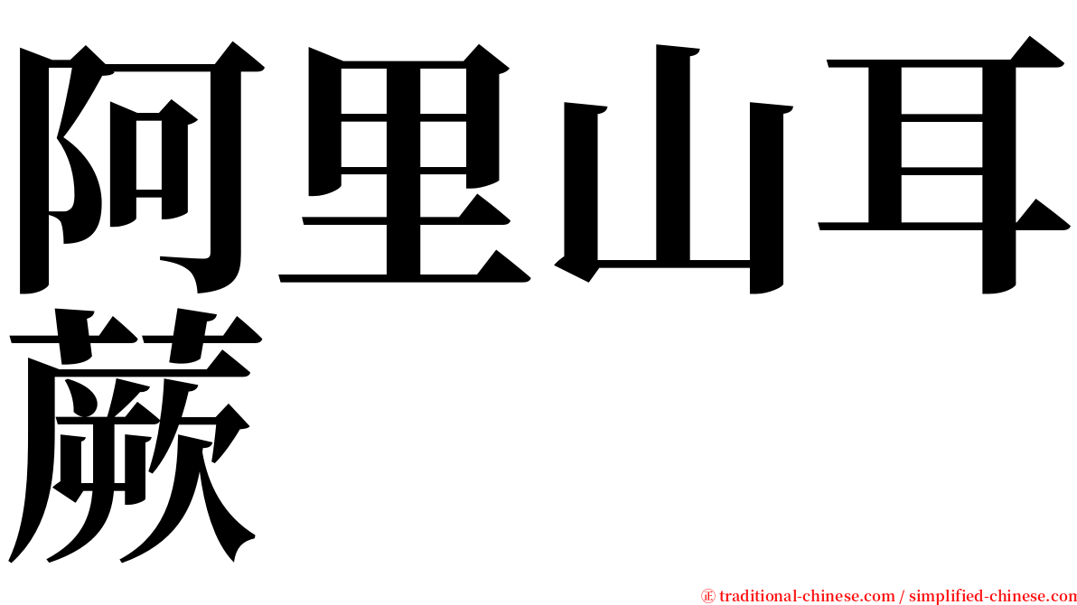 阿里山耳蕨 serif font