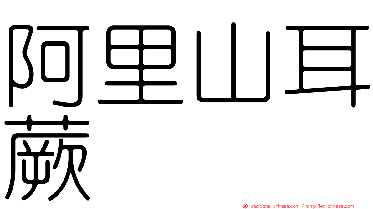 阿里山耳蕨