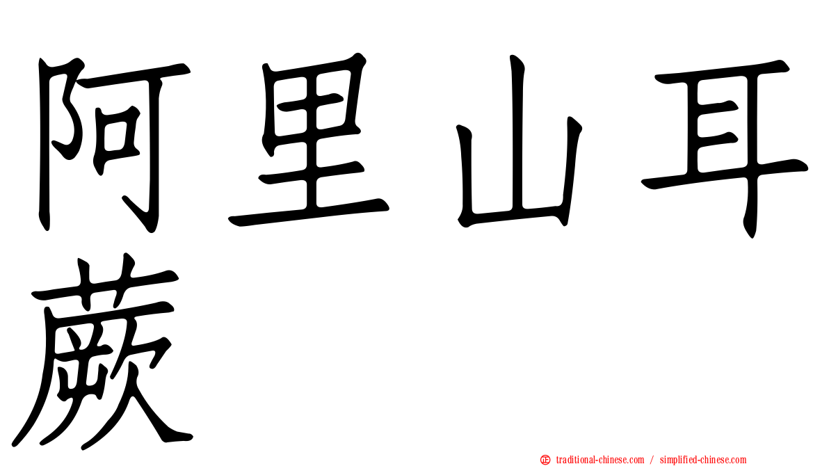 阿里山耳蕨