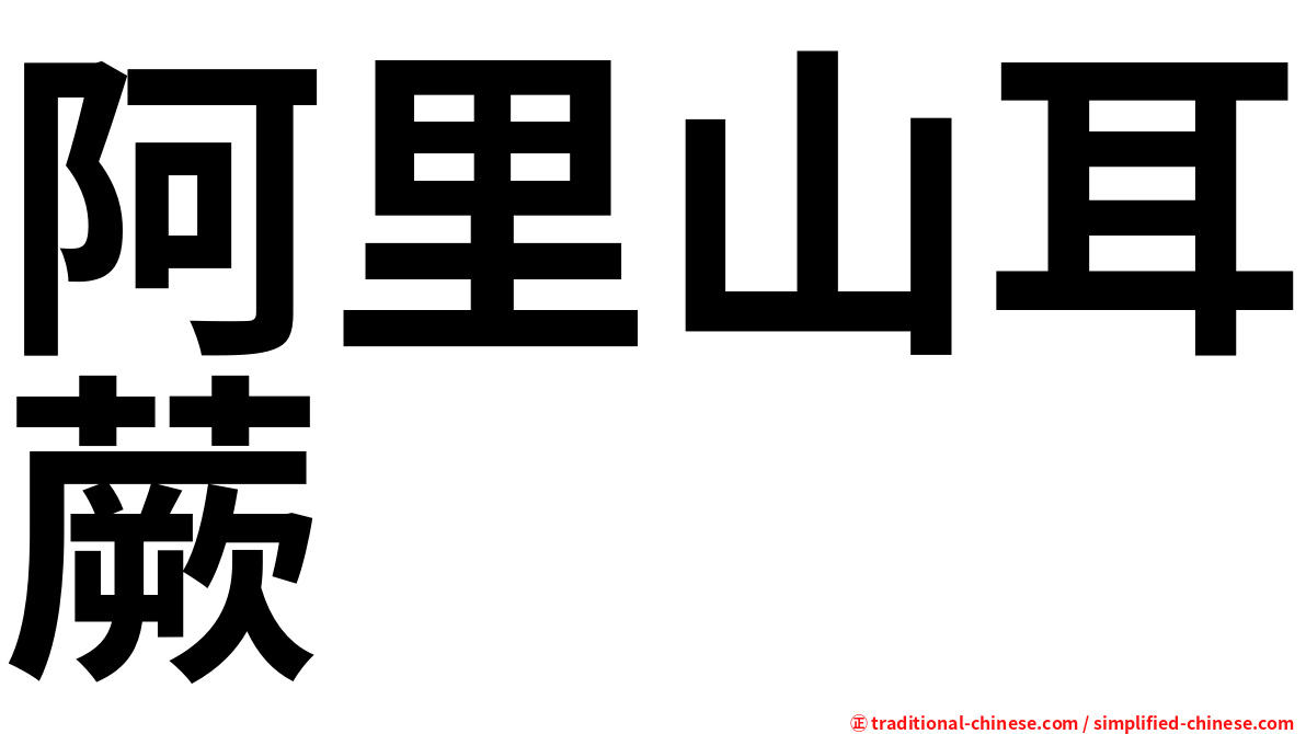 阿里山耳蕨