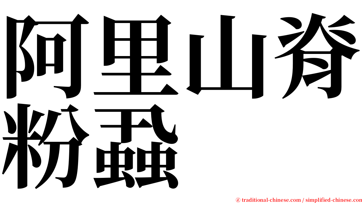 阿里山脊粉蝨 serif font