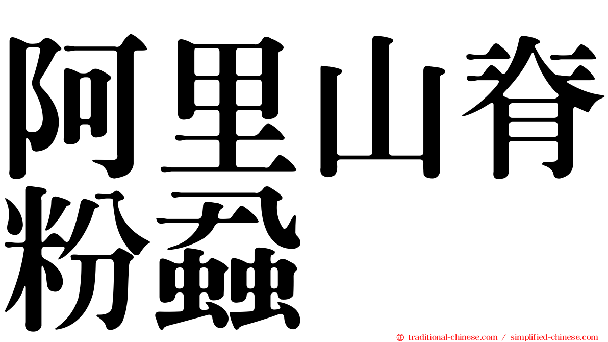 阿里山脊粉蝨