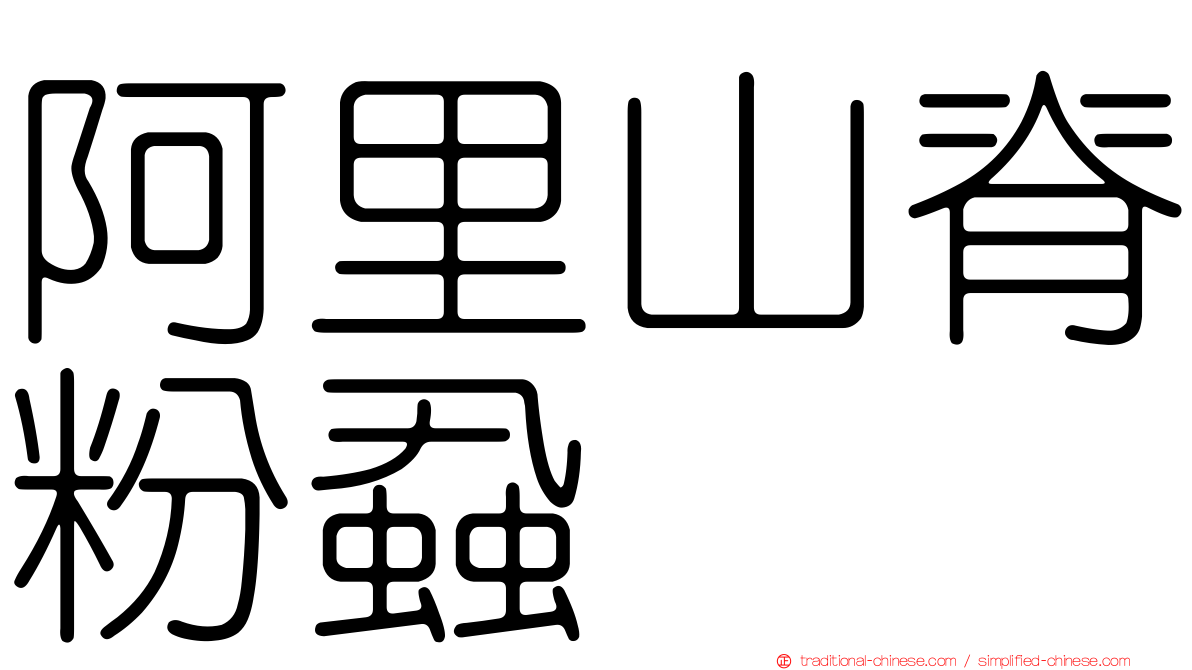 阿里山脊粉蝨