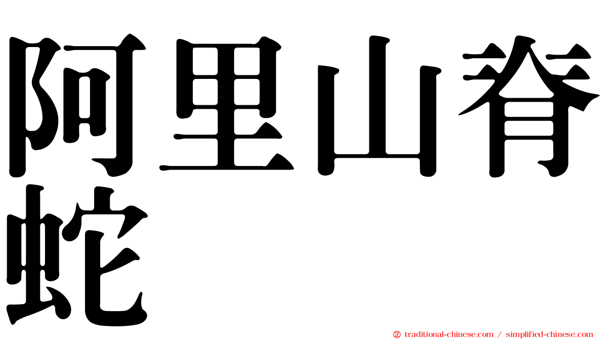 阿里山脊蛇