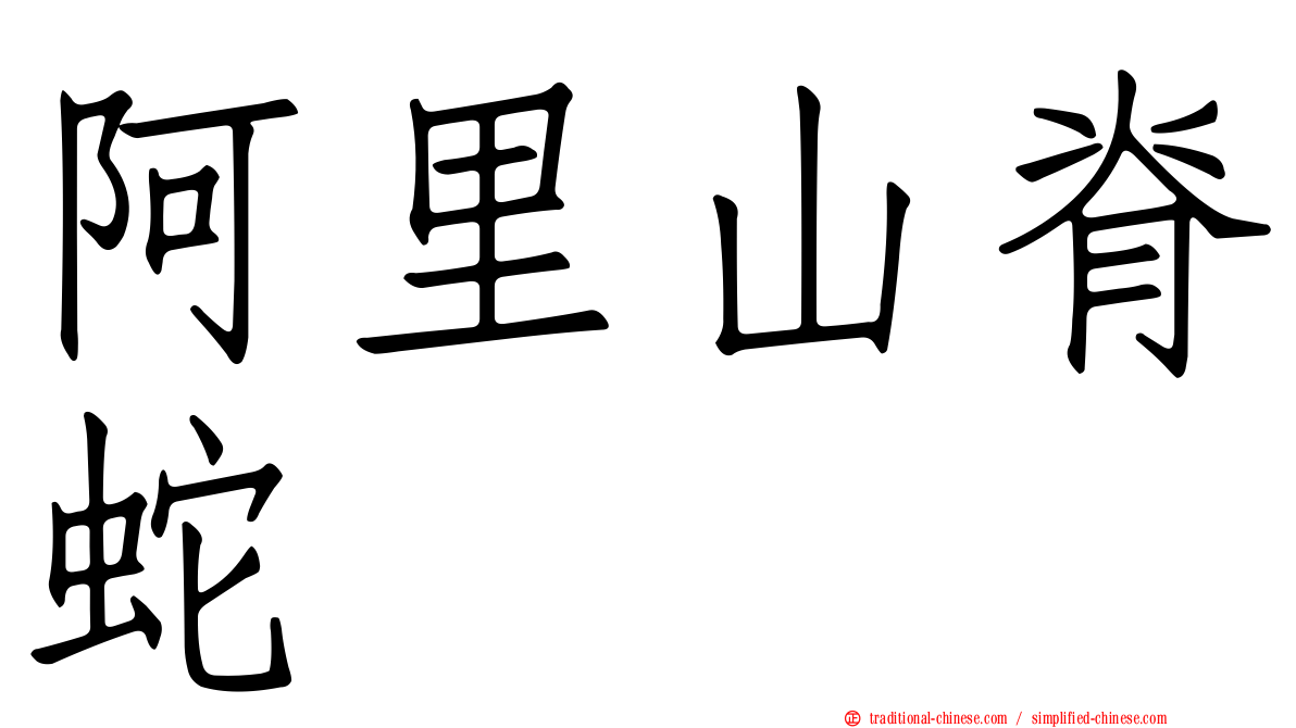 阿里山脊蛇