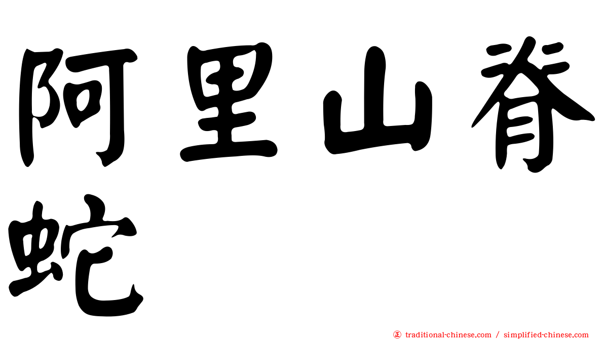 阿里山脊蛇