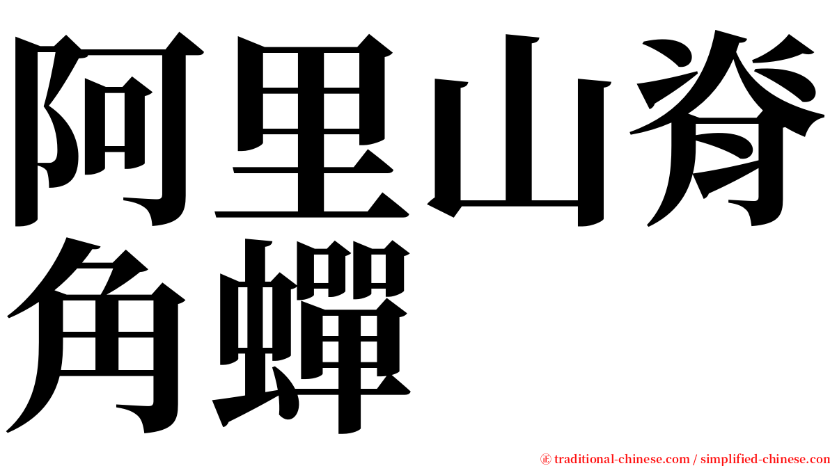 阿里山脊角蟬 serif font