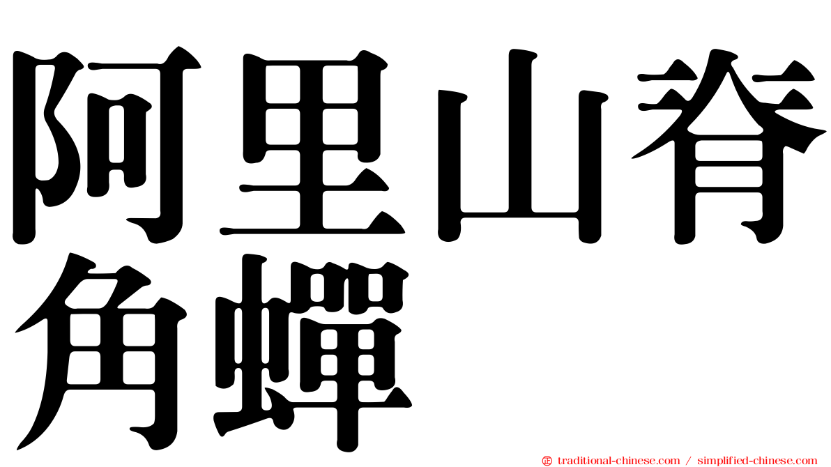 阿里山脊角蟬