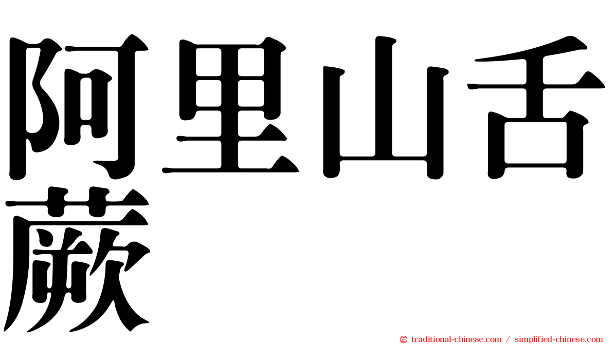 阿里山舌蕨