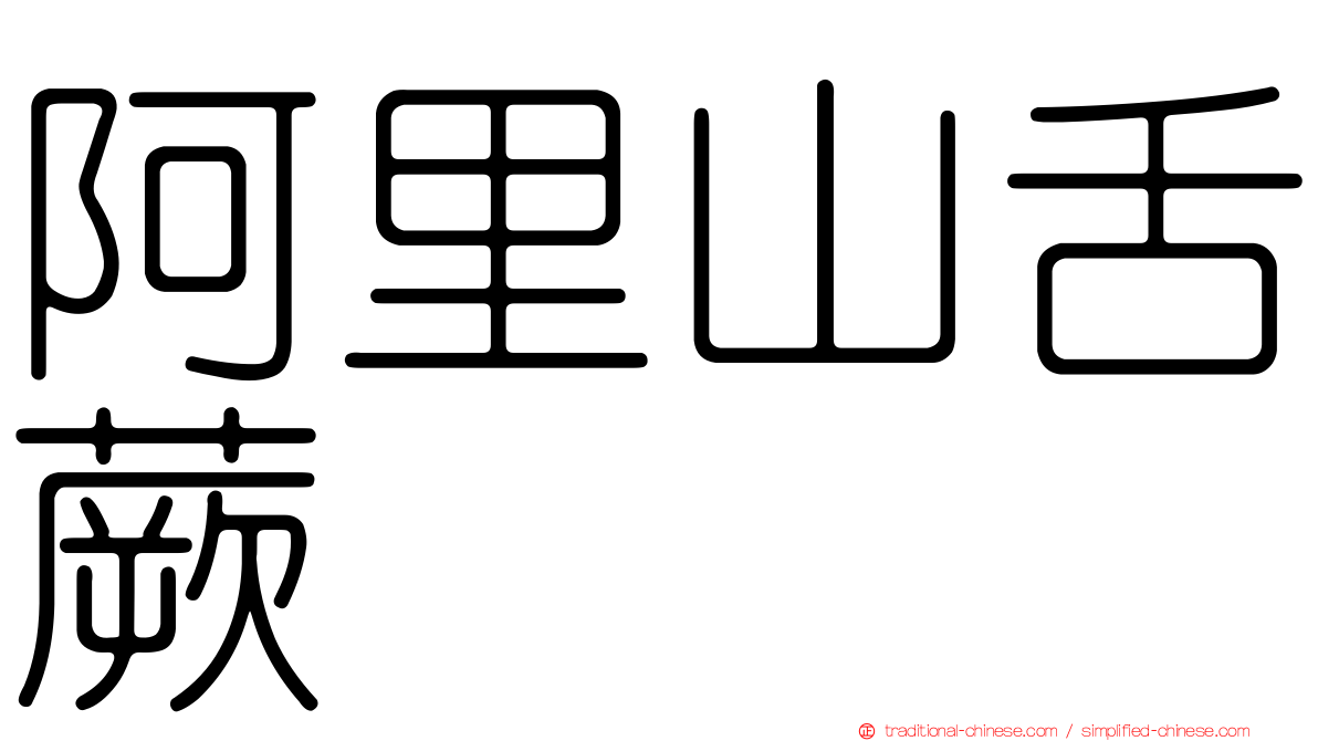 阿里山舌蕨