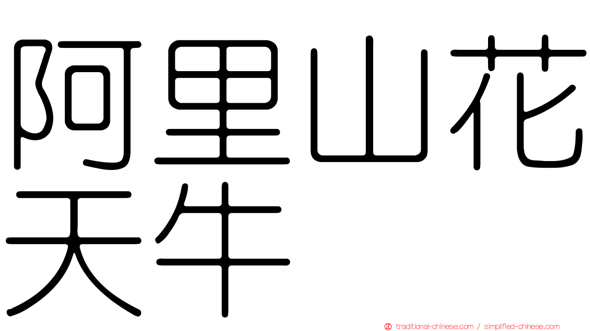 阿里山花天牛