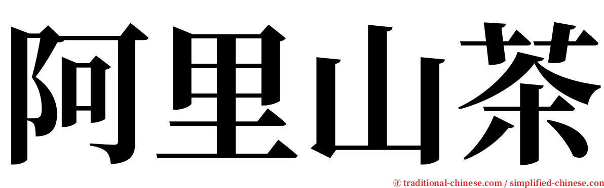 阿里山茶 serif font