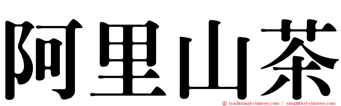 阿里山茶