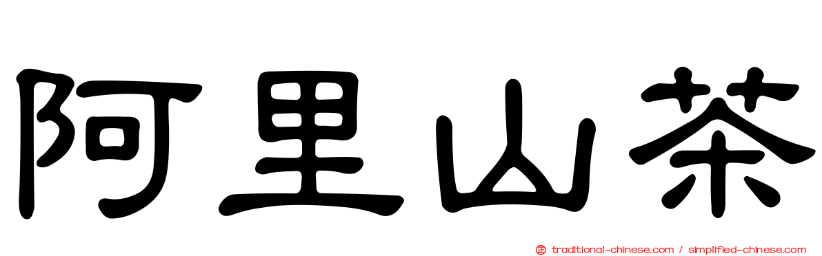 阿里山茶