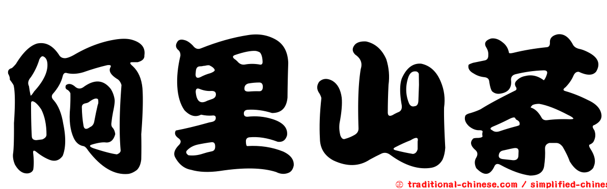 阿里山茶