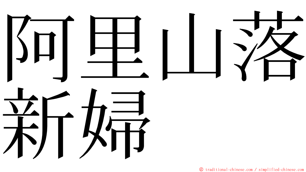 阿里山落新婦 ming font