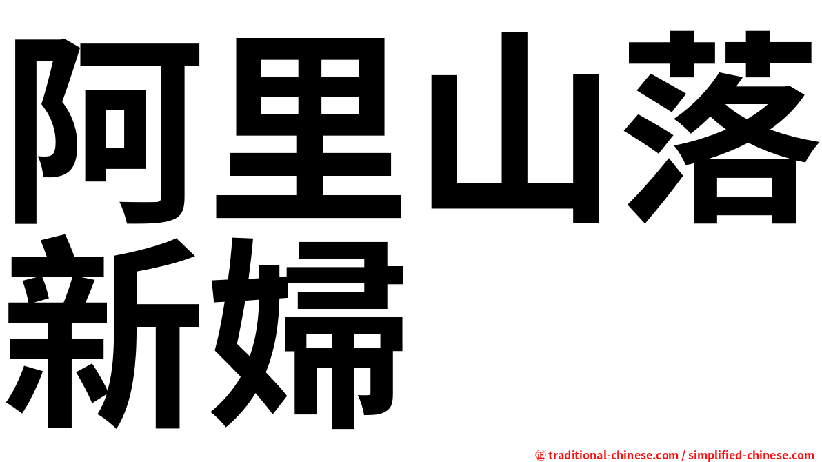 阿里山落新婦