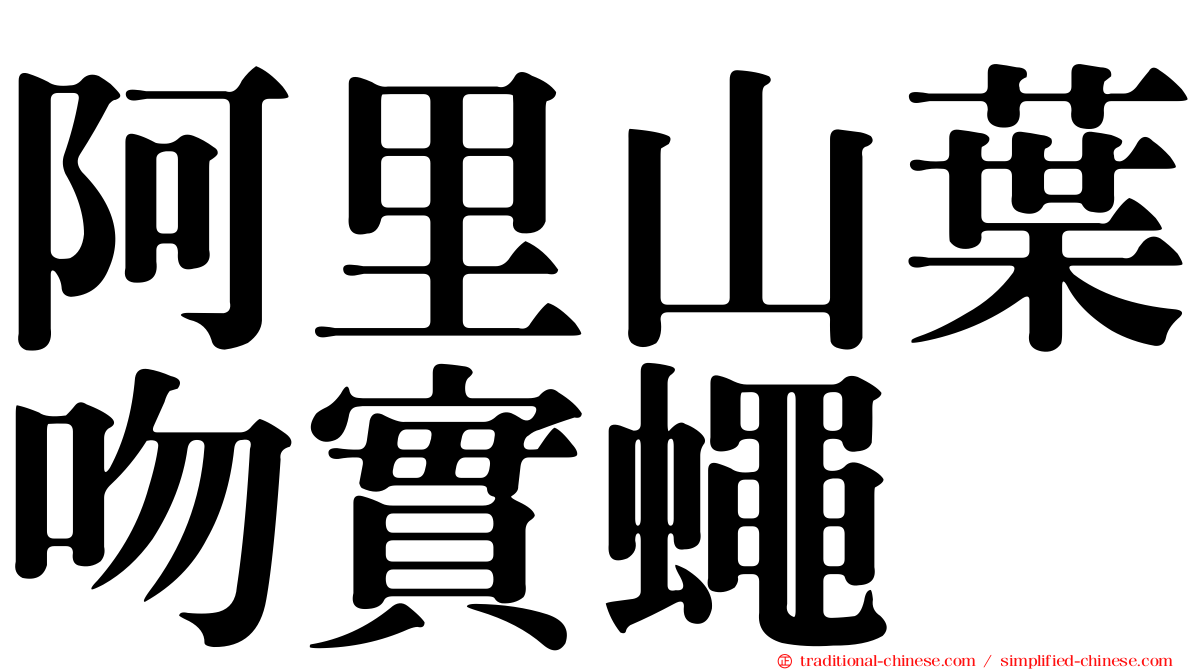 阿里山葉吻實蠅