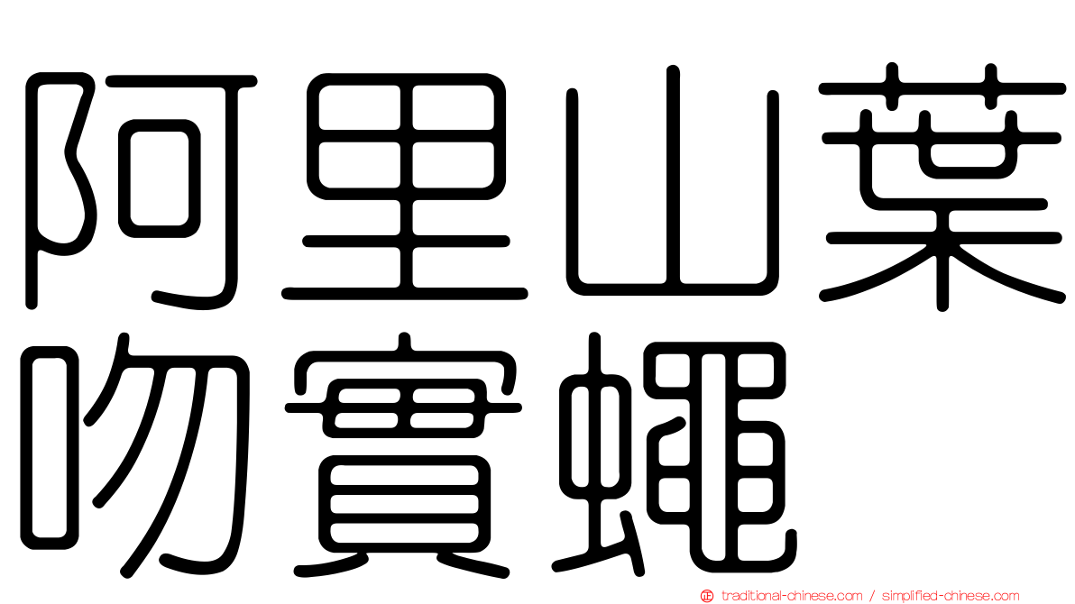 阿里山葉吻實蠅