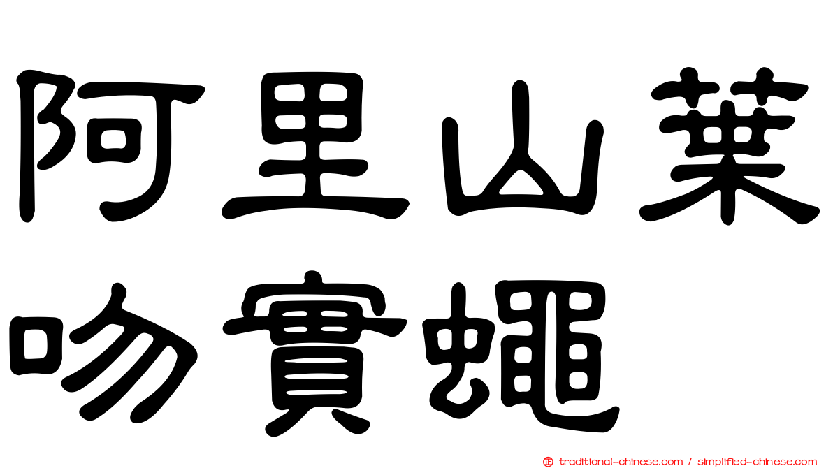 阿里山葉吻實蠅
