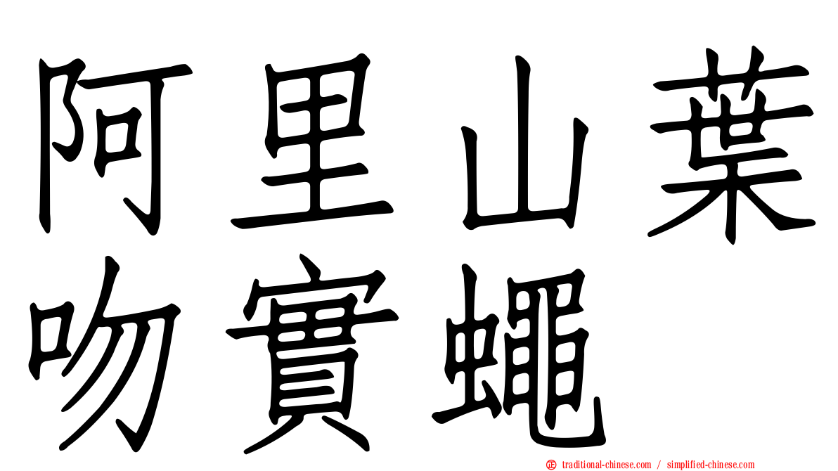 阿里山葉吻實蠅