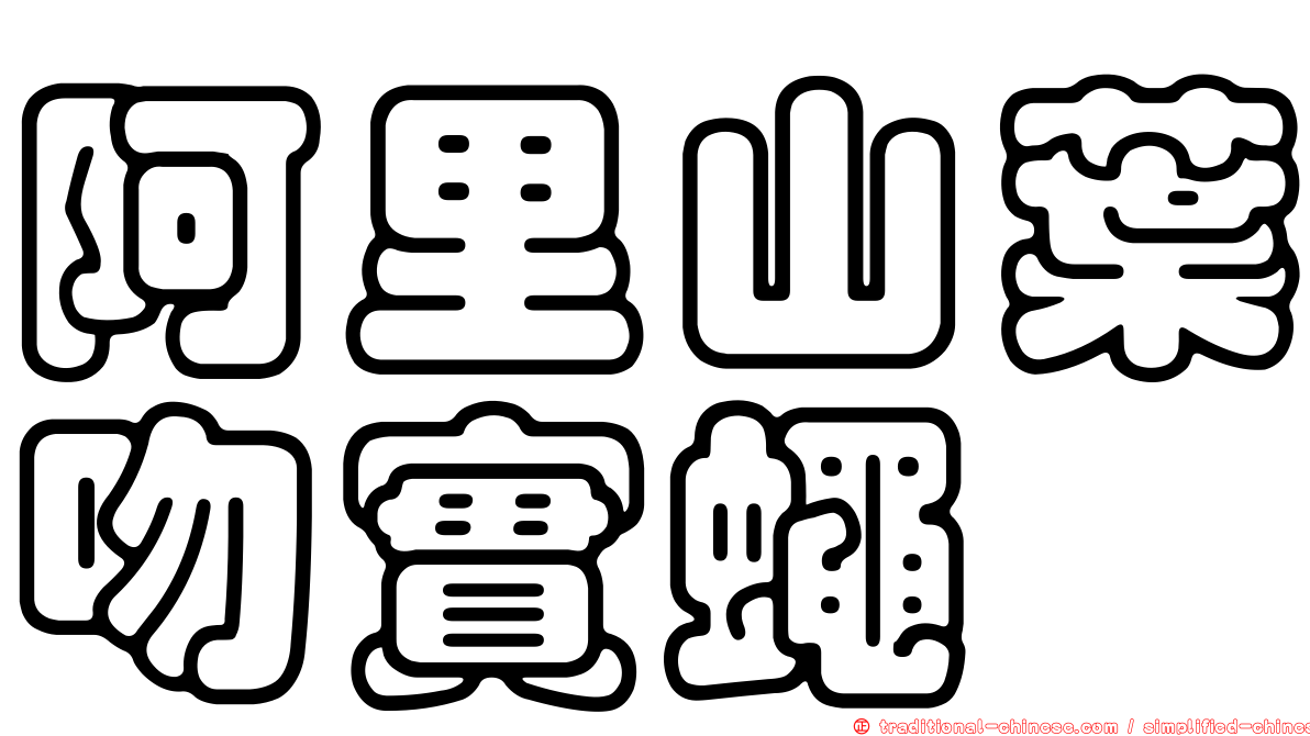 阿里山葉吻實蠅