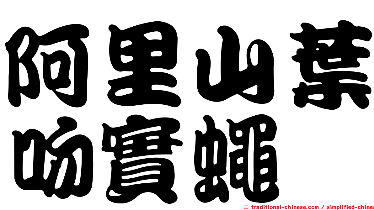 阿里山葉吻實蠅