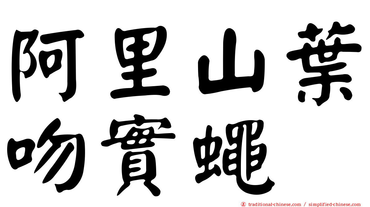 阿里山葉吻實蠅