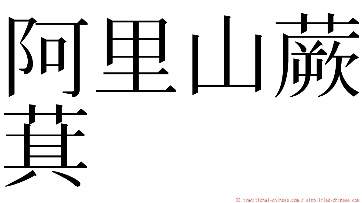 阿里山蕨萁 ming font