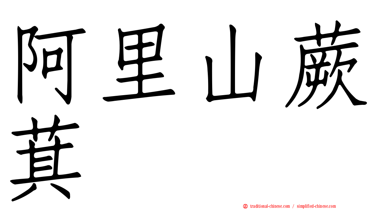 阿里山蕨萁