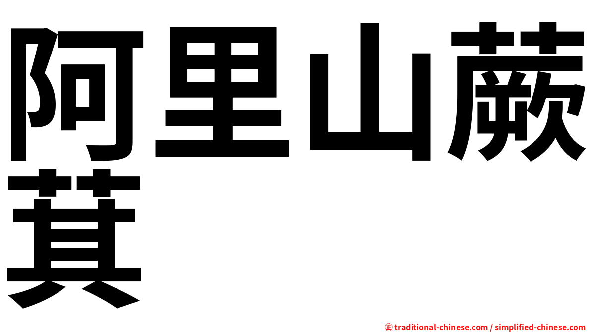 阿里山蕨萁