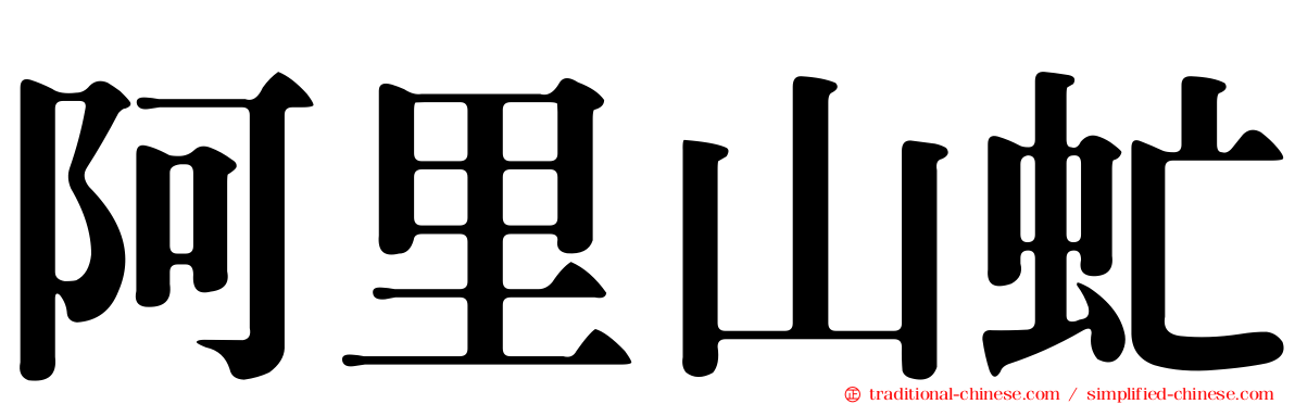 阿里山虻