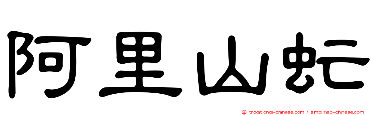 阿里山虻