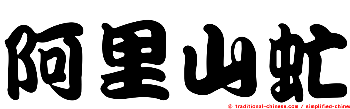 阿里山虻