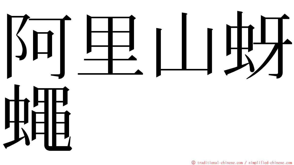 阿里山蚜蠅 ming font