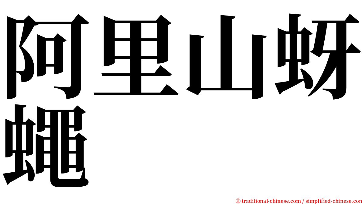 阿里山蚜蠅 serif font