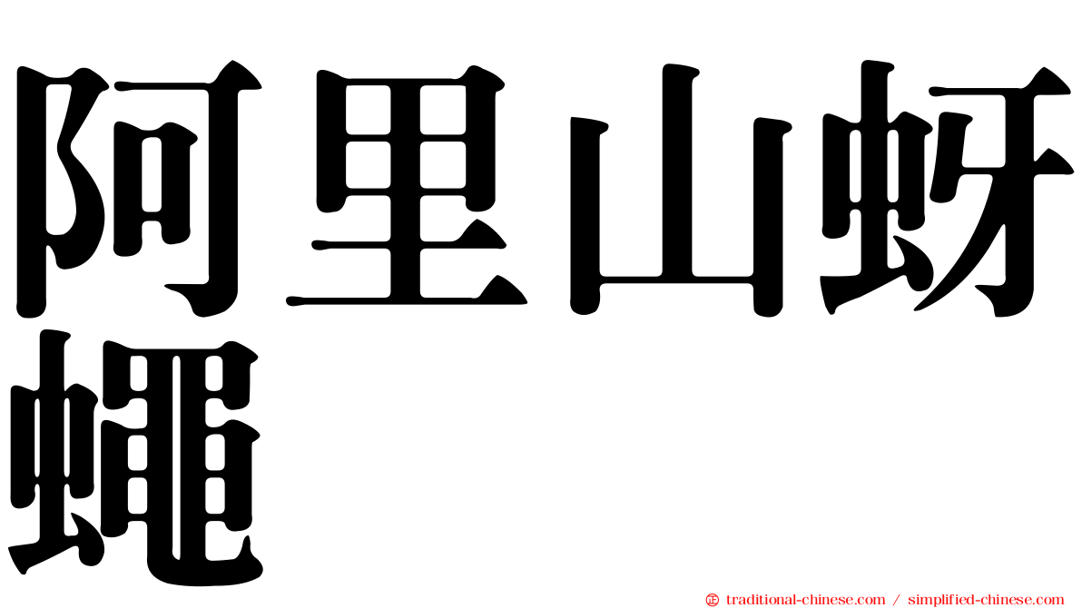 阿里山蚜蠅